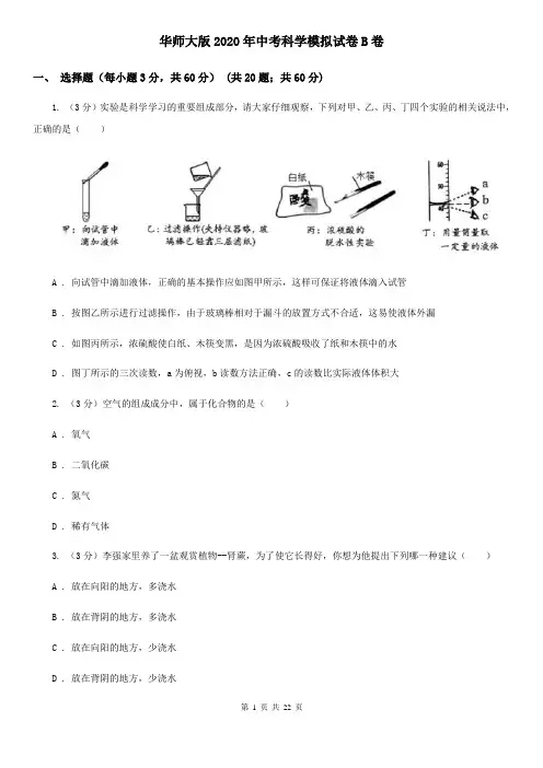 华师大版2020年中考科学模拟试卷B卷
