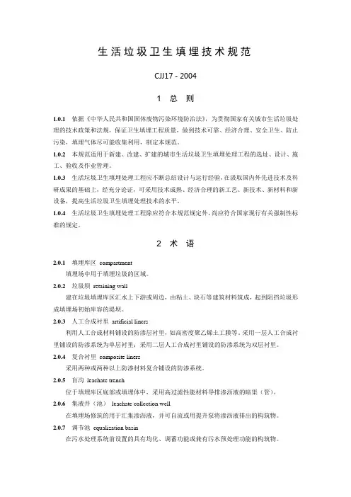 生活垃圾卫生填埋技术规范.doc