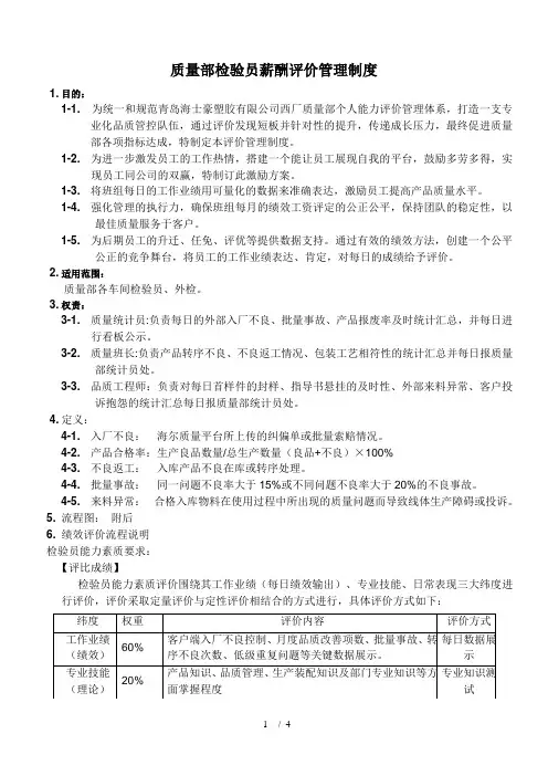 质量部薪酬评价制度