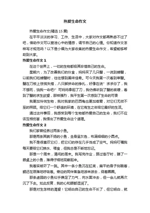 热爱生命作文