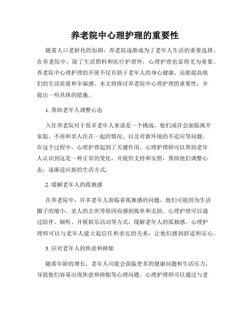 养老院中心理护理的重要性