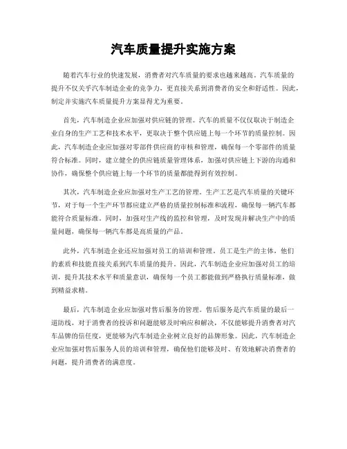 汽车质量提升实施方案