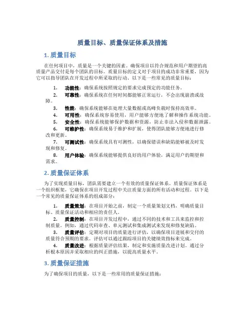 质量目标、质量保证体系及措施