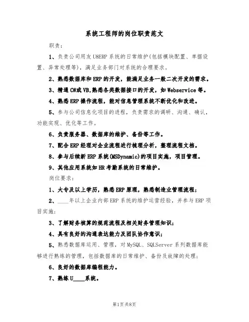 系统工程师的岗位职责范文(五篇)