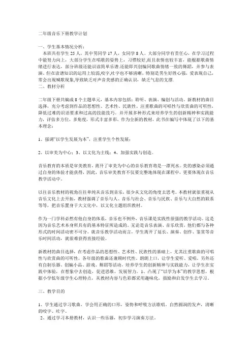 二年级音乐下册教学计划1