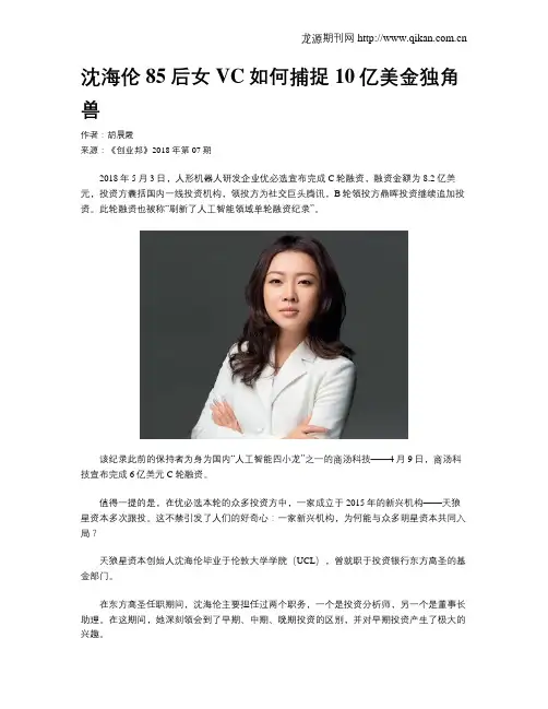 沈海伦85后女VC如何捕捉10亿美金独角兽