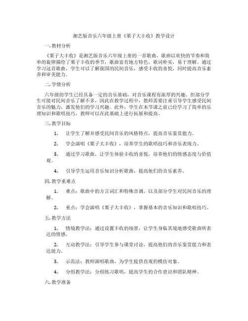 湘艺版音乐六年级上册《栗子大丰收》教学设计