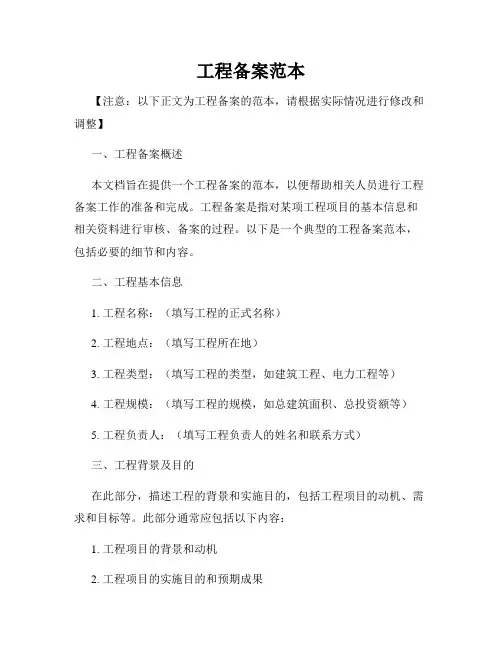 工程备案范本