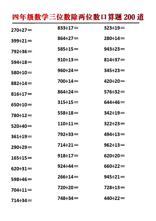四年级数学三位数除两位数口算题200道