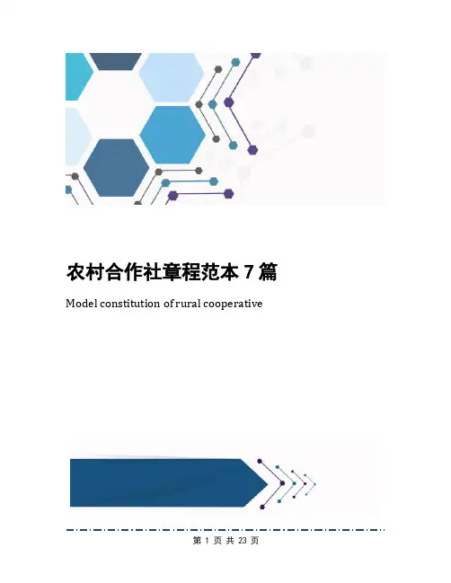 农村合作社章程范本7篇