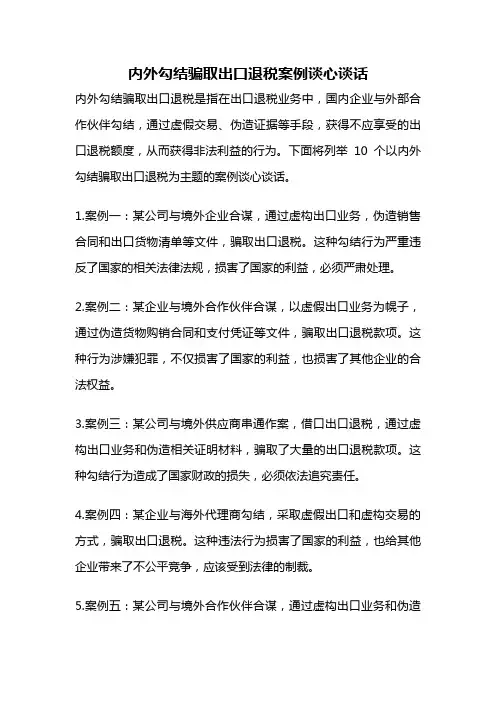 内外勾结骗取出口退税案例谈心谈话