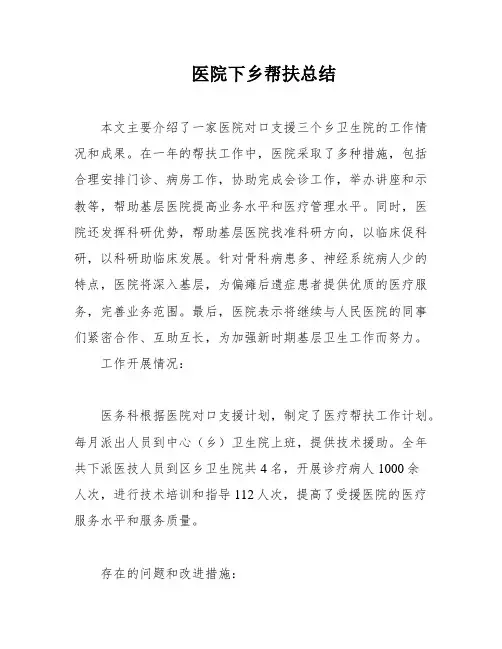 医院下乡帮扶总结
