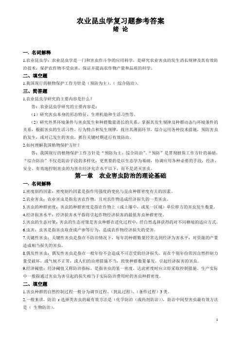 农业昆虫学答案
