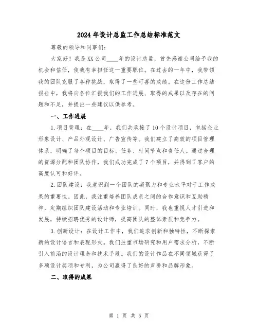 2024年设计总监工作总结标准范文(2篇)