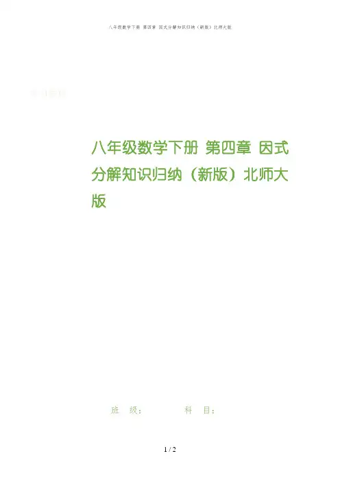 八年级数学下册 第四章 因式分解知识归纳(新版)北师大版