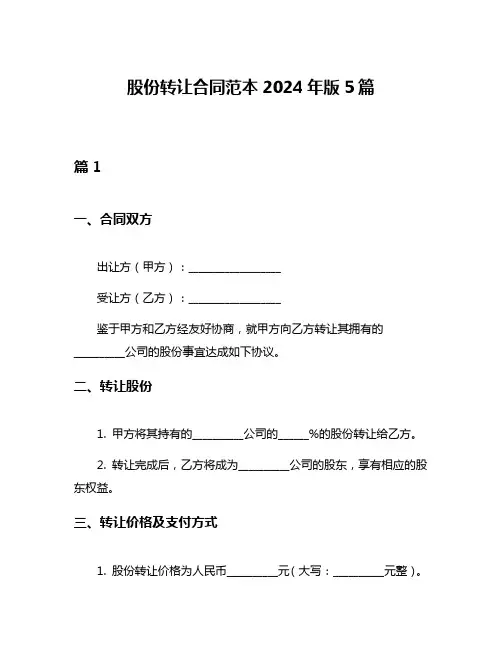 股份转让合同范本2024年版5篇