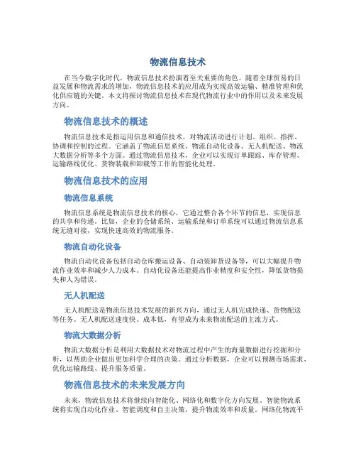 1物流信息技术