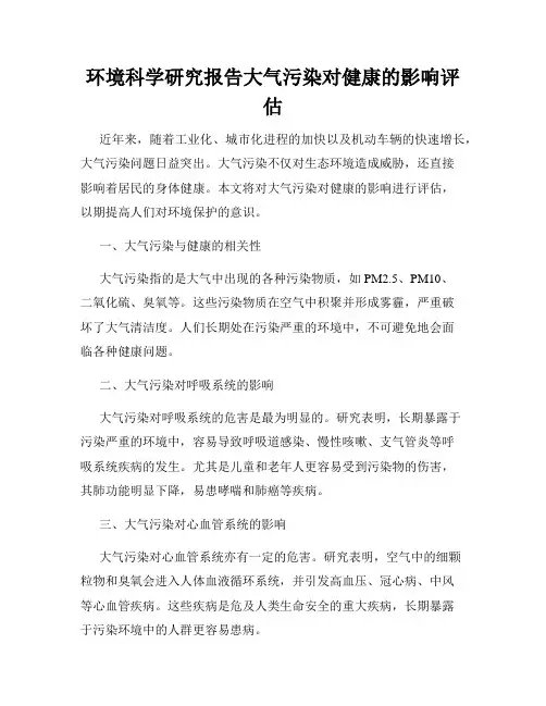 环境科学研究报告大气污染对健康的影响评估