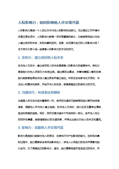 人际影响力：如何影响他人并实现共赢
