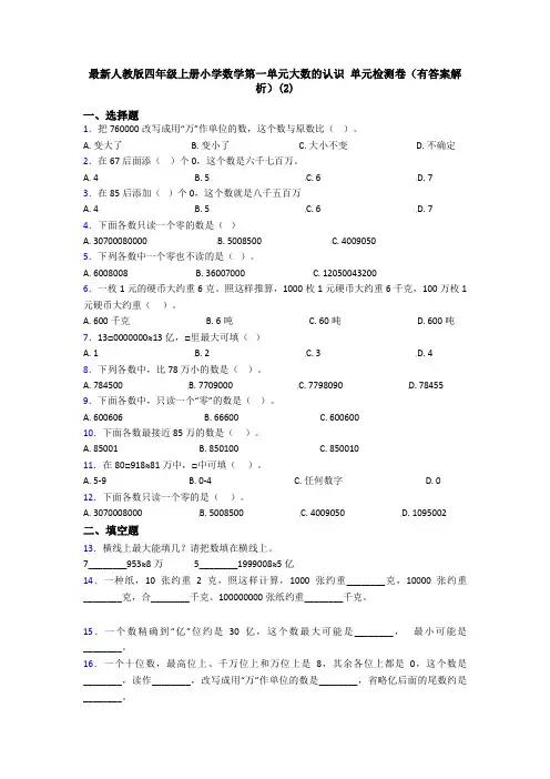 最新人教版四年级上册小学数学第一单元大数的认识 单元检测卷(有答案解析)(2)