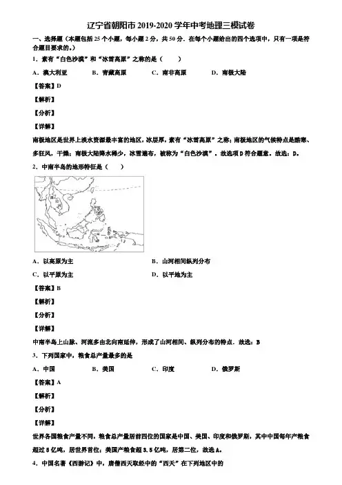 辽宁省朝阳市2019-2020学年中考地理三模试卷含解析