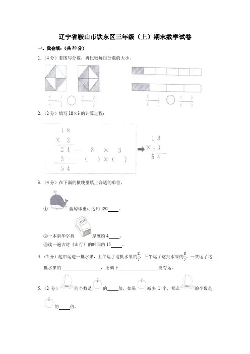 辽宁省鞍山市铁东区三年级(上)期末数学试卷(含答案)