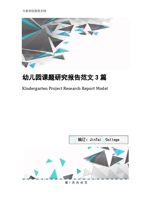 幼儿园课题研究报告范文3篇
