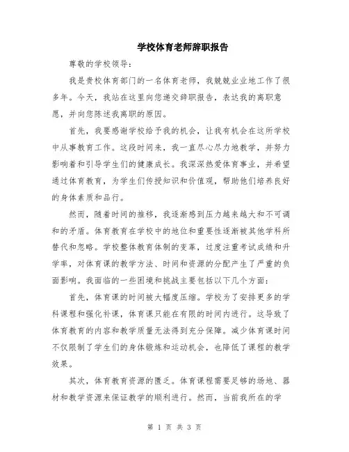 学校体育老师辞职报告