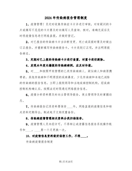 2024年传染病报告管理制度(三篇)