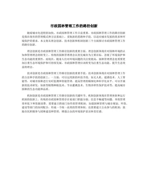 市政园林管理工作的路径创新