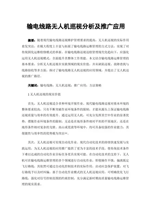 输电线路无人机巡视分析及推广应用