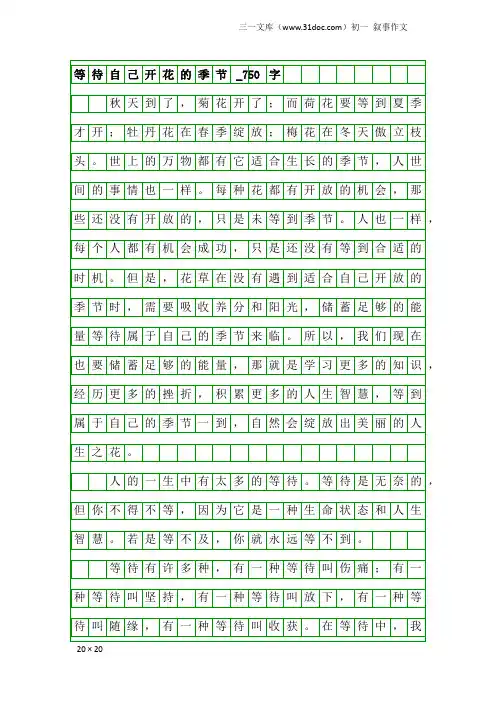 初一叙事作文：等待自己开花的季节_750字