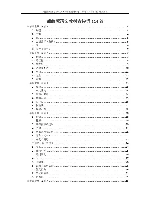 最新部编版小学语文1-6年级教材必背古诗词114首详细讲解及欣赏