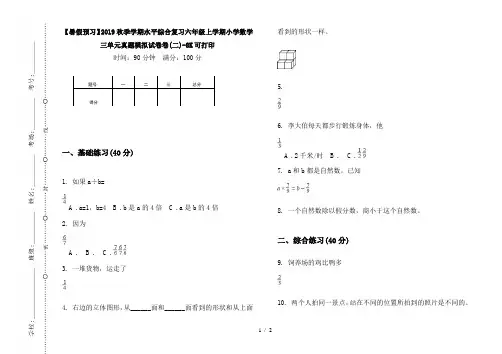 【暑假预习】2019秋季学期水平综合复习六年级上学期小学数学三单元真题模拟试卷卷(二)-8K可打印