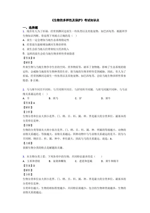 《生物的多样性及保护》考试知识点
