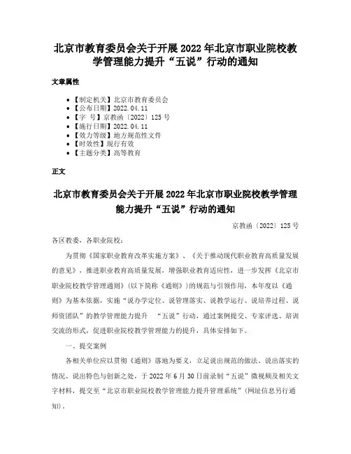 北京市教育委员会关于开展2022年北京市职业院校教学管理能力提升“五说”行动的通知
