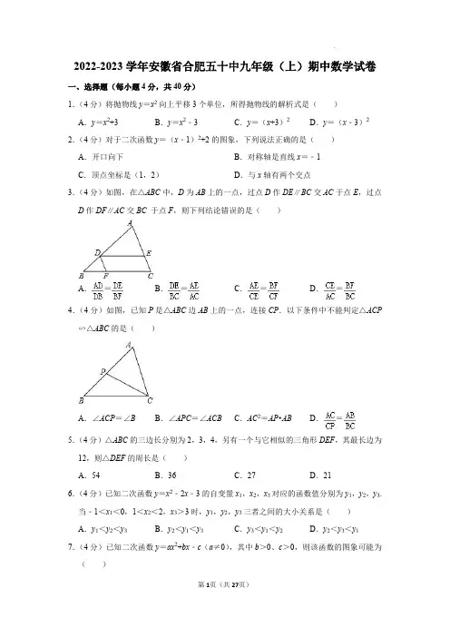 安徽省合肥市第五十中学2022-2023学年九年级上学期期中考试数学试题