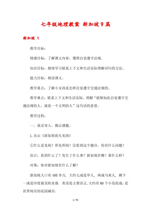 七年级地理教案 新加坡9篇