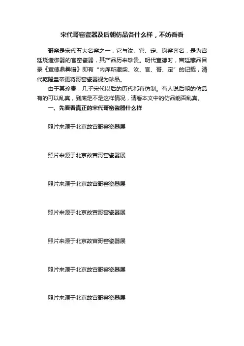 宋代哥窑瓷器及后朝仿品各什么样，不妨看看