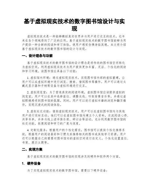 基于虚拟现实技术的数字图书馆设计与实现