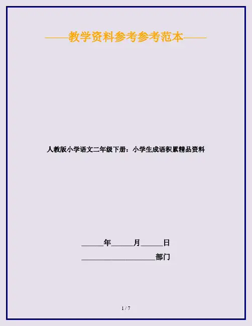 人教版小学语文二年级下册：小学生成语积累精品资料