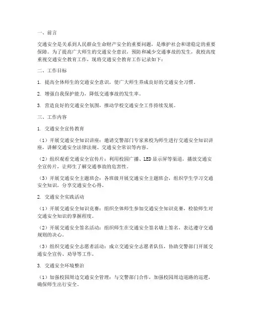 交通安全教育工作记录