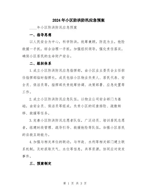 2024年小区防洪防汛应急预案