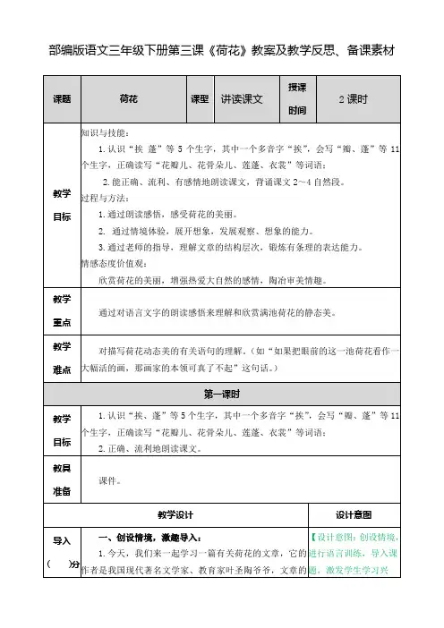 部编版语文三年级下册《荷花》《昆虫备忘录》教案及教学反思、备课素材