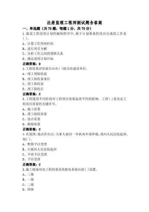 注册监理工程师测试题含答案
