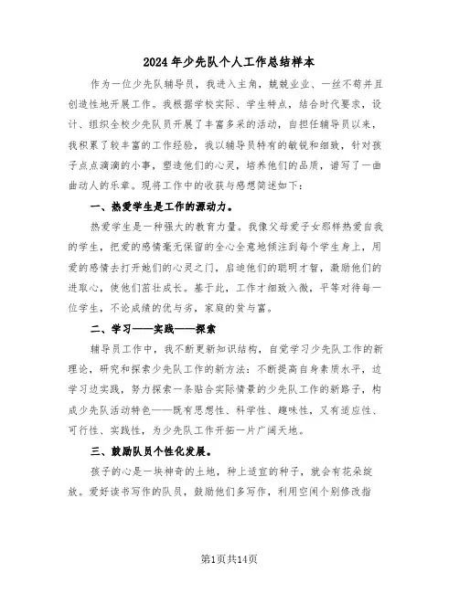 2024年少先队个人工作总结样本（5篇）