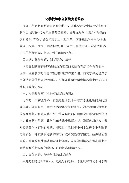 化学教学中创新能力培养