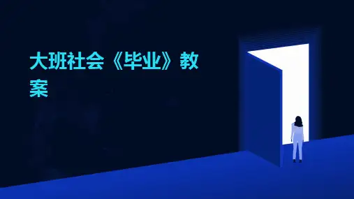 大班社会《毕业》教案