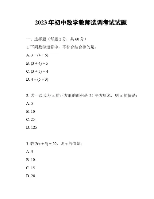 2023年初中数学教师选调考试试题