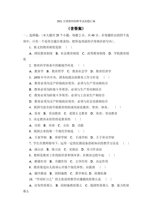 2021全国教师招聘考试真题汇编(含答案)